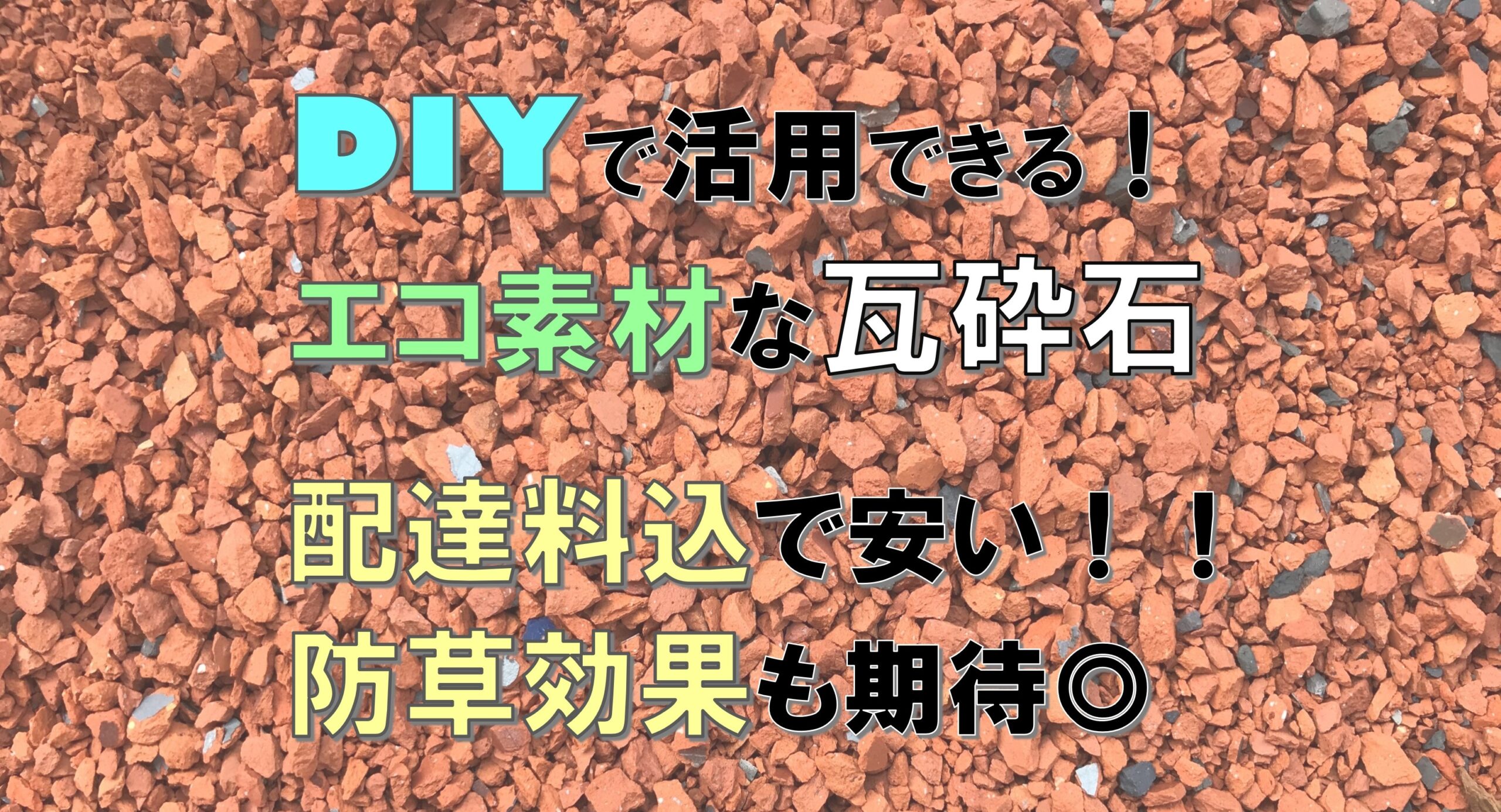 瓦チップ 配達 - 長野県のその他