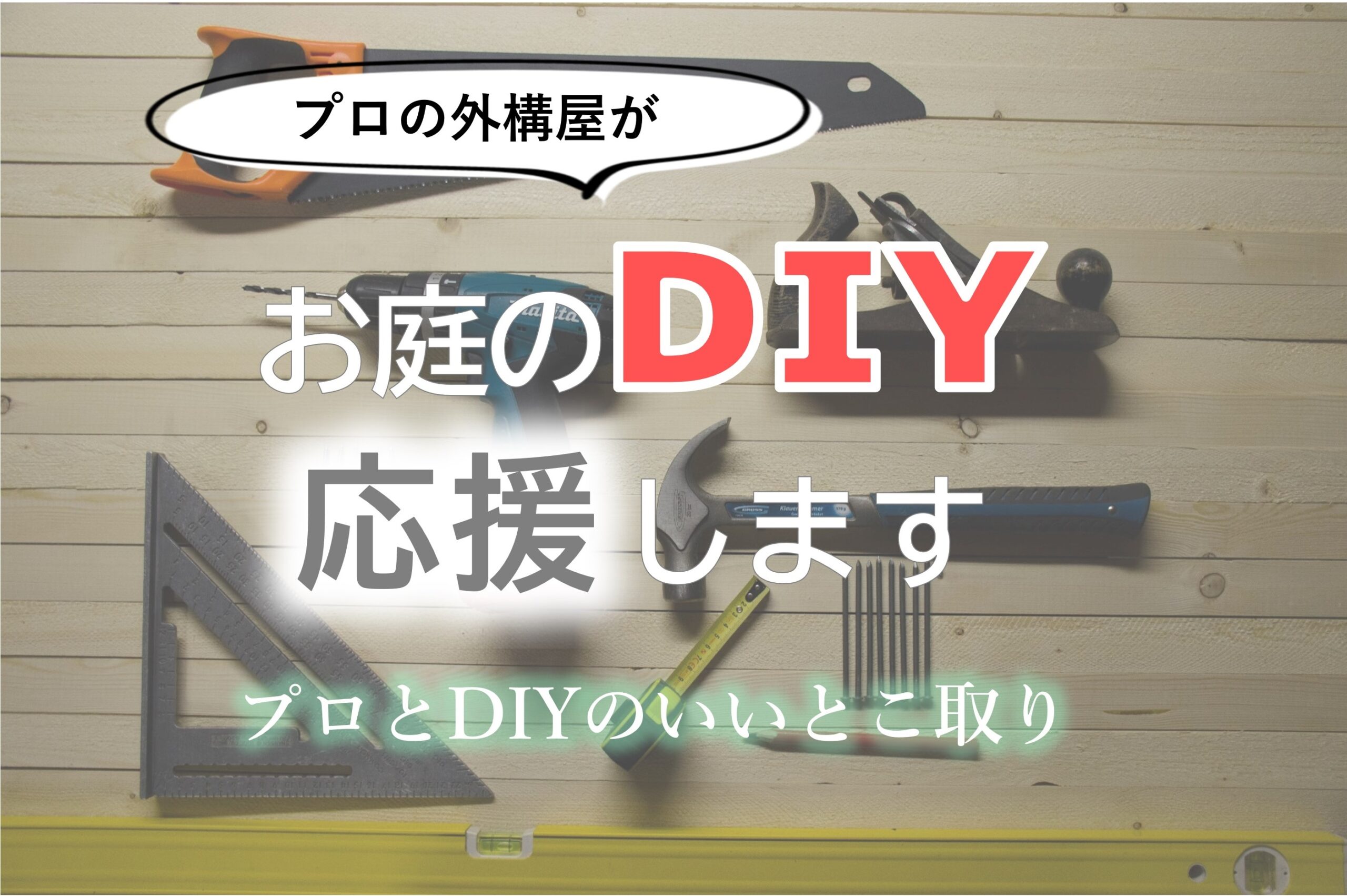 DIYアドバイザー