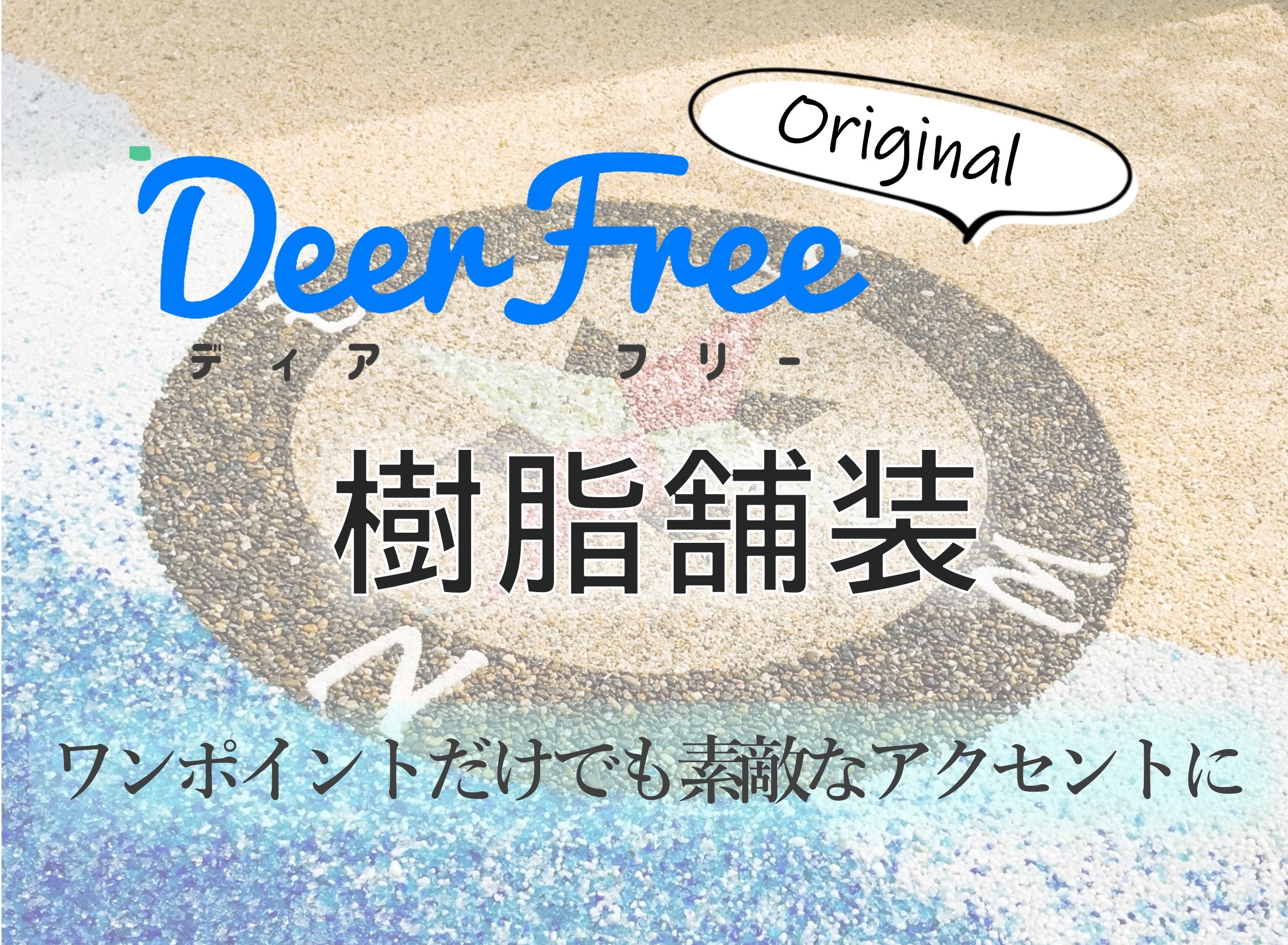 DeerFreeオリジナル舗装